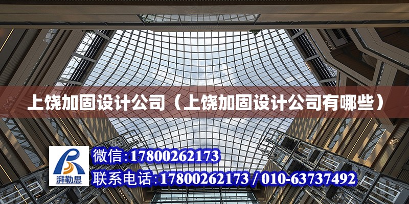 上饒加固設計公司（上饒加固設計公司有哪些） 結構橋梁鋼結構施工