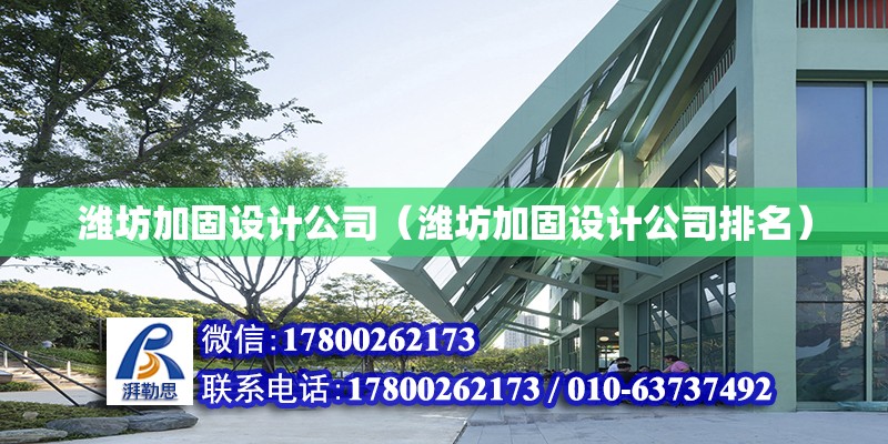 濰坊加固設計公司（濰坊加固設計公司排名） 結構工業鋼結構設計