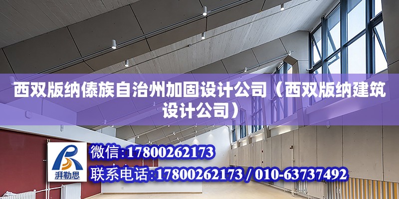 西雙版納傣族自治州加固設計公司（西雙版納建筑設計公司）