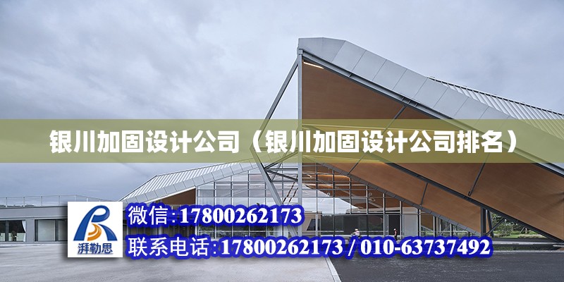 銀川加固設計公司（銀川加固設計公司排名） 鋼結構門式鋼架施工