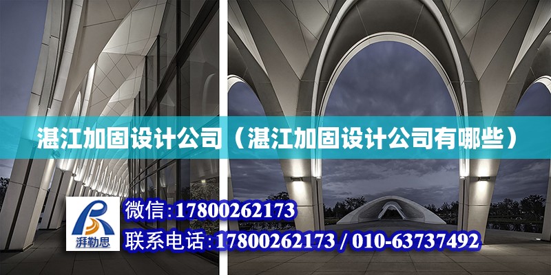 湛江加固設(shè)計公司（湛江加固設(shè)計公司有哪些） 結(jié)構(gòu)污水處理池設(shè)計