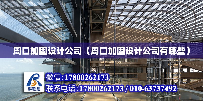 周口加固設計公司（周口加固設計公司有哪些）