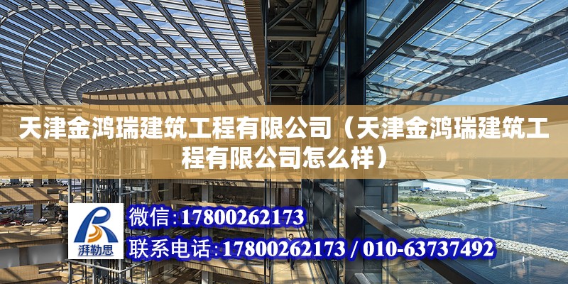 天津金鴻瑞建筑工程有限公司（天津金鴻瑞建筑工程有限公司怎么樣）