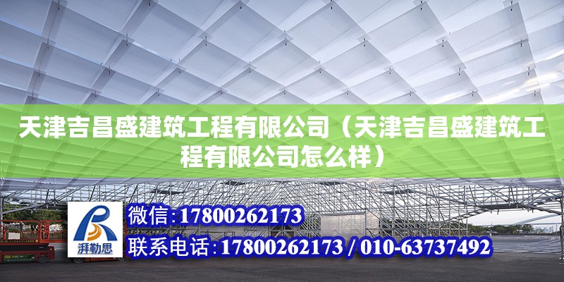 天津吉昌盛建筑工程有限公司（天津吉昌盛建筑工程有限公司怎么樣）