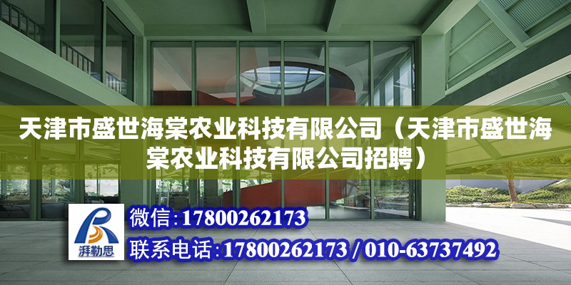 天津市盛世海棠農業科技有限公司（天津市盛世海棠農業科技有限公司招聘）