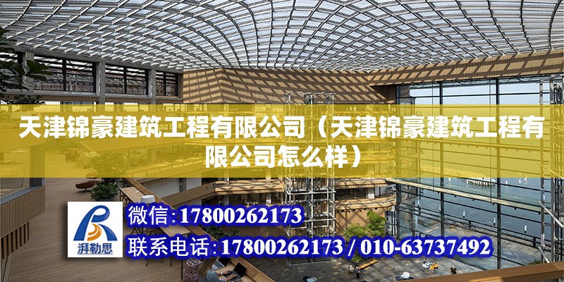 天津錦豪建筑工程有限公司（天津錦豪建筑工程有限公司怎么樣） 全國鋼結構廠