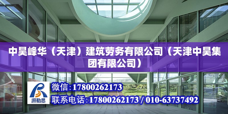 中昊峰華（天津）建筑勞務有限公司（天津中昊集團有限公司） 全國鋼結構廠