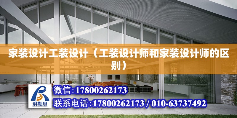 家裝設計工裝設計（工裝設計師和家裝設計師的區別） 鋼結構網架設計