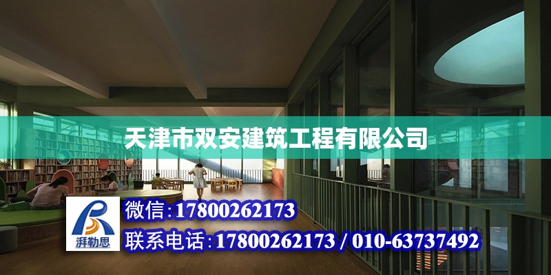 天津市雙安建筑工程有限公司 全國(guó)鋼結(jié)構(gòu)廠