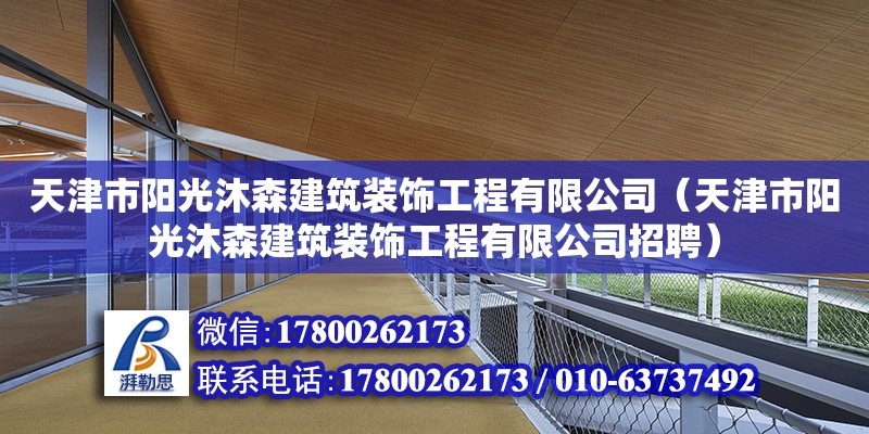 天津市陽光沐森建筑裝飾工程有限公司（天津市陽光沐森建筑裝飾工程有限公司招聘）