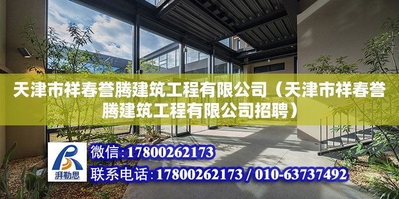 天津市祥春譽騰建筑工程有限公司（天津市祥春譽騰建筑工程有限公司招聘） 全國鋼結構廠