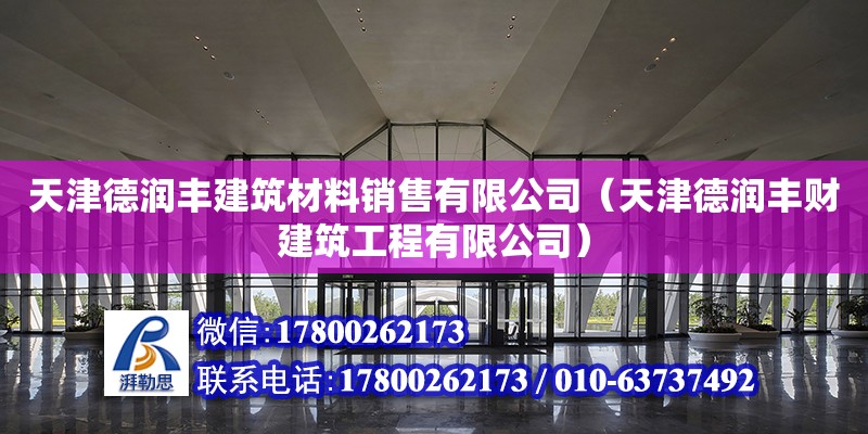 天津德潤豐建筑材料銷售有限公司（天津德潤豐財建筑工程有限公司）