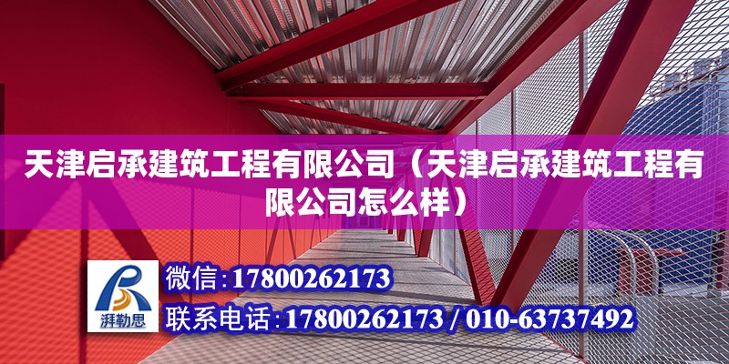 天津啟承建筑工程有限公司（天津啟承建筑工程有限公司怎么樣） 全國鋼結構廠