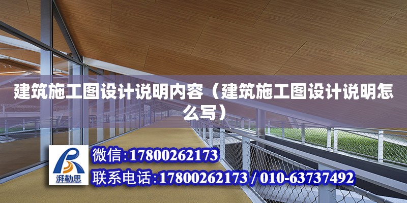 建筑施工圖設計說明內容（建筑施工圖設計說明怎么寫）