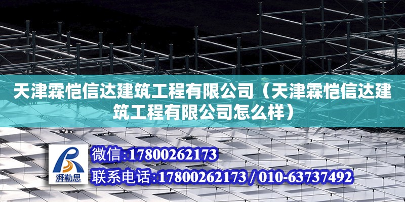 天津霖愷信達建筑工程有限公司（天津霖愷信達建筑工程有限公司怎么樣）