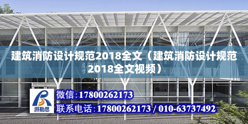 建筑消防設計規(guī)范2018全文（建筑消防設計規(guī)范2018全文視頻）