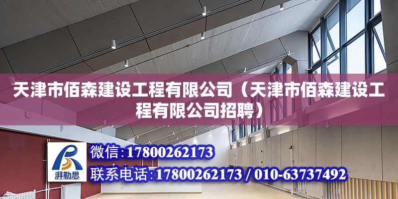 天津市佰森建設工程有限公司（天津市佰森建設工程有限公司招聘）