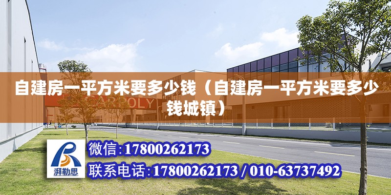 自建房一平方米要多少錢（自建房一平方米要多少錢城鎮） 鋼結構鋼結構停車場施工