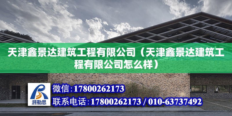 天津鑫景達建筑工程有限公司（天津鑫景達建筑工程有限公司怎么樣）