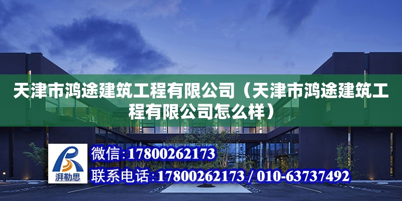 天津市鴻途建筑工程有限公司（天津市鴻途建筑工程有限公司怎么樣）