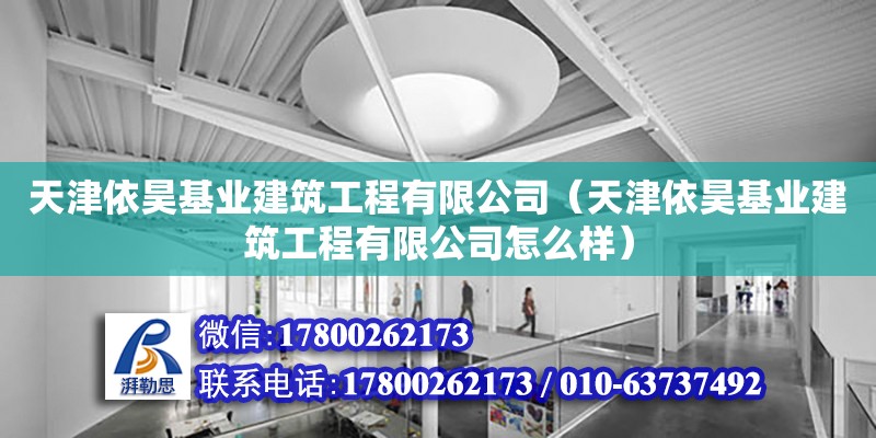 天津依昊基業建筑工程有限公司（天津依昊基業建筑工程有限公司怎么樣）