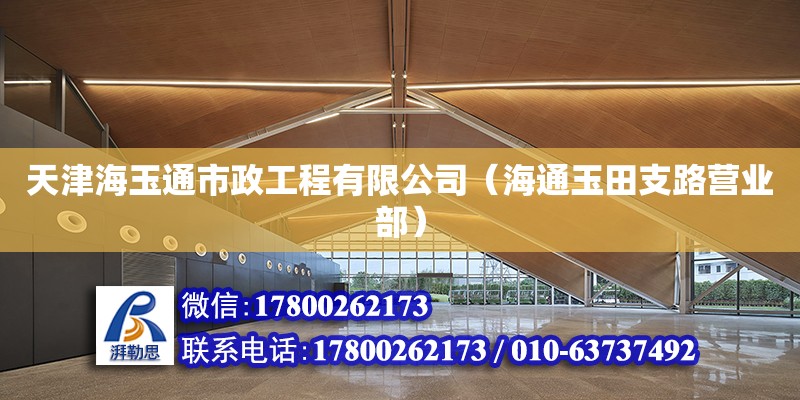 天津海玉通市政工程有限公司（海通玉田支路營業(yè)部） 全國鋼結(jié)構(gòu)廠