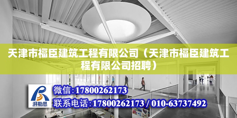 天津市福臣建筑工程有限公司（天津市福臣建筑工程有限公司招聘）