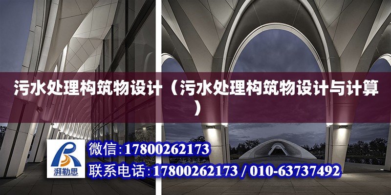 污水處理構(gòu)筑物設(shè)計（污水處理構(gòu)筑物設(shè)計與計算）