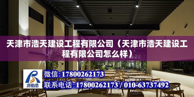 天津市浩天建設工程有限公司（天津市浩天建設工程有限公司怎么樣） 全國鋼結構廠