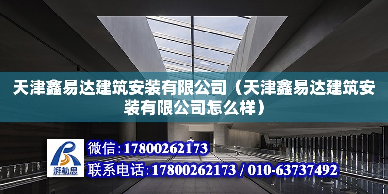 天津鑫易達建筑安裝有限公司（天津鑫易達建筑安裝有限公司怎么樣）