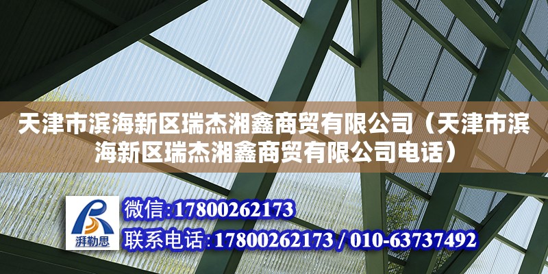 天津市濱海新區瑞杰湘鑫商貿有限公司（天津市濱海新區瑞杰湘鑫商貿有限公司電話）