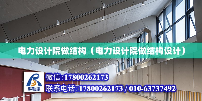 電力設計院做結構（電力設計院做結構設計）