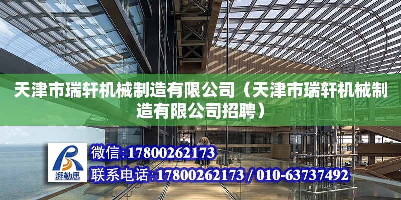 天津市瑞軒機械制造有限公司（天津市瑞軒機械制造有限公司招聘）