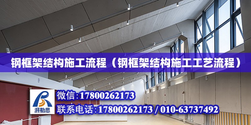 鋼框架結構施工流程（鋼框架結構施工工藝流程） 鋼結構網架設計