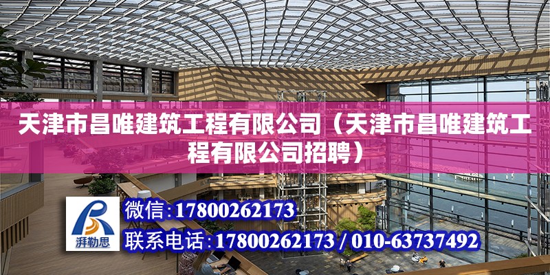 天津市昌唯建筑工程有限公司（天津市昌唯建筑工程有限公司招聘）