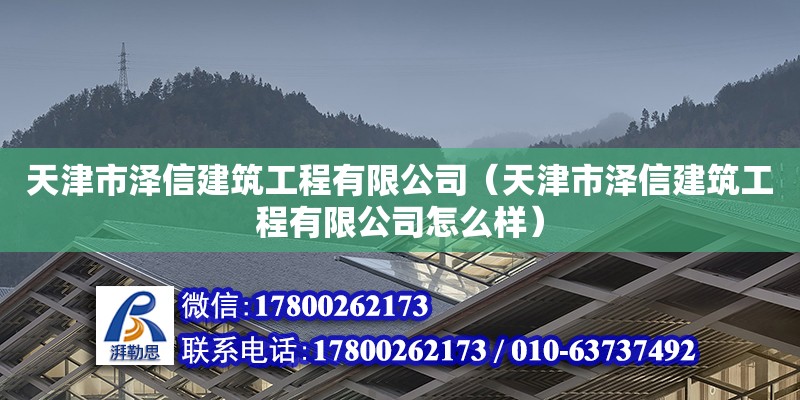 天津市澤信建筑工程有限公司（天津市澤信建筑工程有限公司怎么樣）