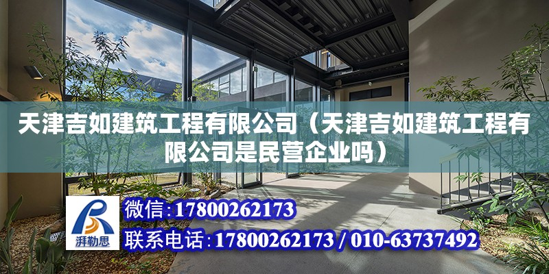 天津吉如建筑工程有限公司（天津吉如建筑工程有限公司是民營企業(yè)嗎） 全國鋼結(jié)構(gòu)廠