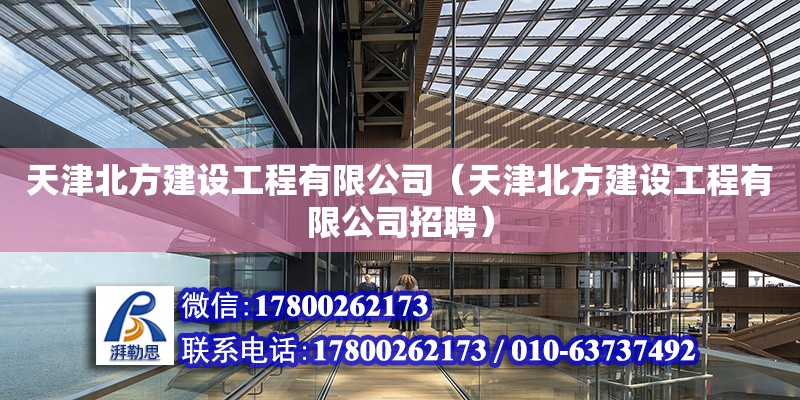 天津北方建設工程有限公司（天津北方建設工程有限公司招聘）