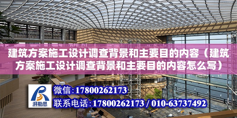 建筑方案施工設計調查背景和主要目的內容（建筑方案施工設計調查背景和主要目的內容怎么寫）