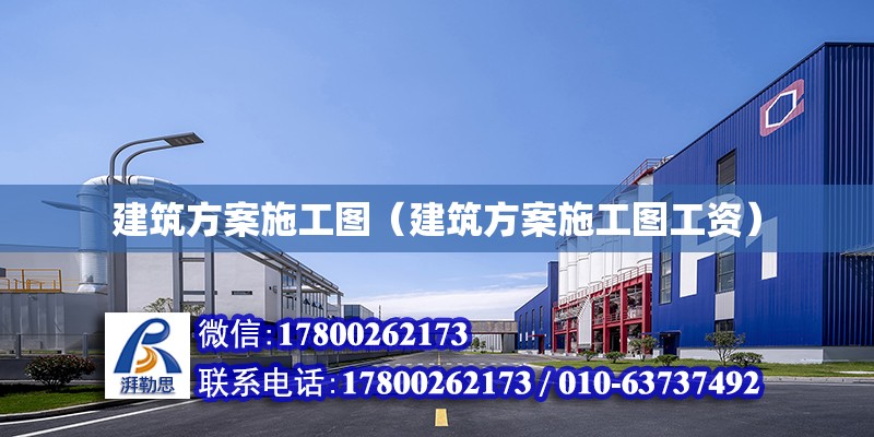 建筑方案施工圖（建筑方案施工圖工資）