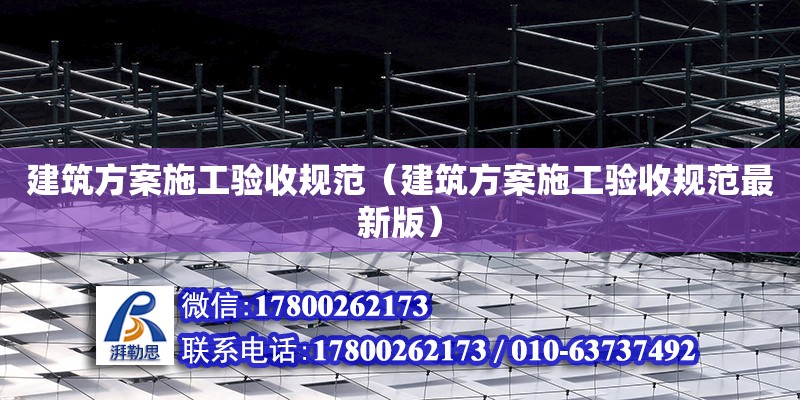 建筑方案施工驗收規范（建筑方案施工驗收規范最新版）