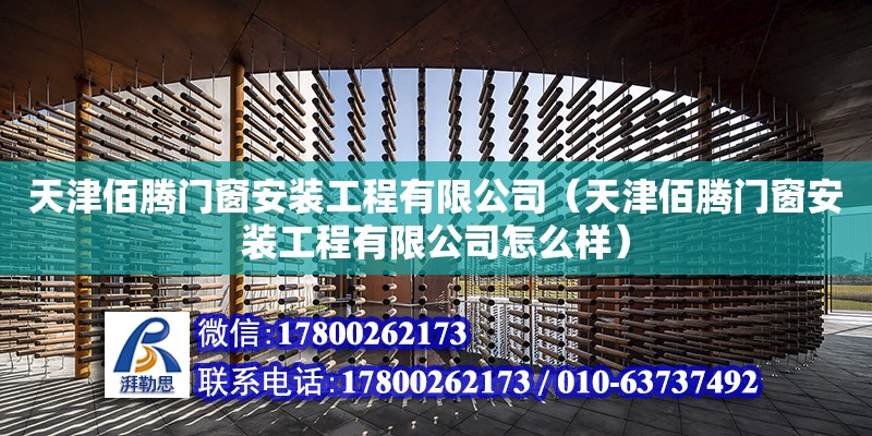 天津佰騰門窗安裝工程有限公司（天津佰騰門窗安裝工程有限公司怎么樣）