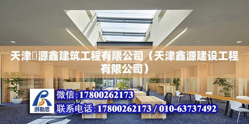 天津芃源鑫建筑工程有限公司（天津鑫源建設工程有限公司）