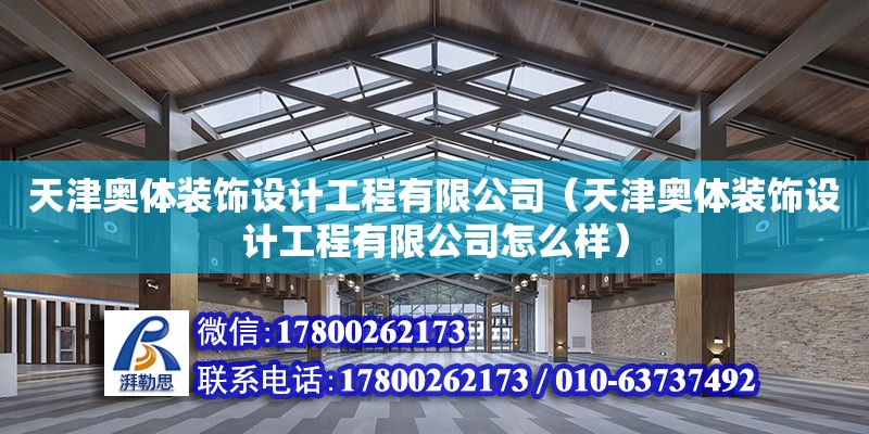 天津奧體裝飾設計工程有限公司（天津奧體裝飾設計工程有限公司怎么樣） 全國鋼結(jié)構(gòu)廠