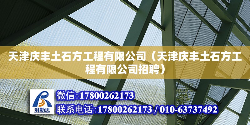 天津慶豐土石方工程有限公司（天津慶豐土石方工程有限公司招聘） 鋼結(jié)構(gòu)鋼結(jié)構(gòu)停車場施工