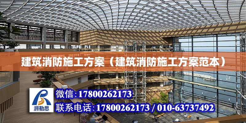 建筑消防施工方案（建筑消防施工方案范本）