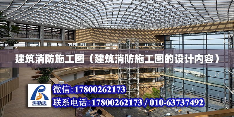 建筑消防施工圖（建筑消防施工圖的設計內容）