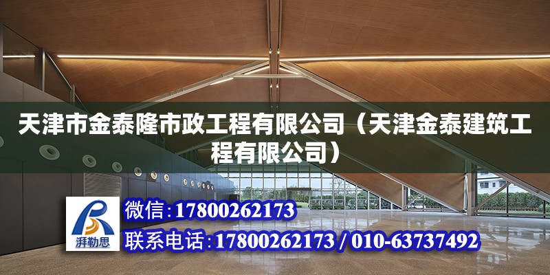 天津市金泰隆市政工程有限公司（天津金泰建筑工程有限公司） 全國鋼結構廠