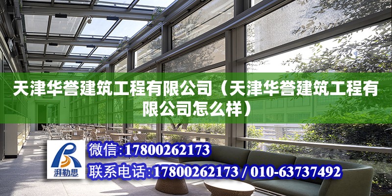 天津華譽建筑工程有限公司（天津華譽建筑工程有限公司怎么樣） 全國鋼結構廠