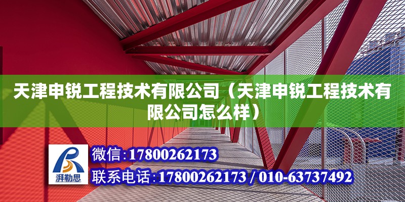 天津申銳工程技術有限公司（天津申銳工程技術有限公司怎么樣） 裝飾幕墻設計